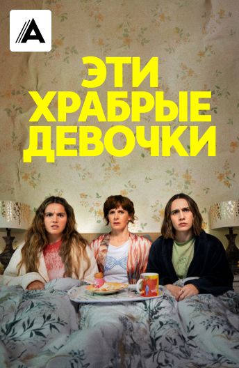 Эти храбрые девочки смотреть на TV+
